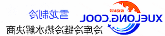 冷库设计安装维修保养_制冷设备销售_冷水机组集中空调厂家|正规买球平台